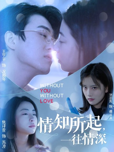 情知所起一往情深（53集）王亨宇&刘羽霄 高清完整版