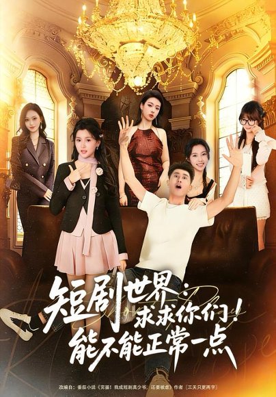 短剧世界求求你们能不能正常一点（80集）孙昊＆夏末 高清完整版