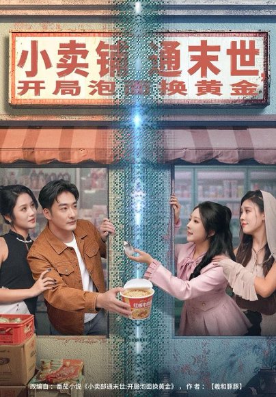 小卖铺通末世，开局泡面换黄金（80集）李季＆刘烨琪 高清完整版