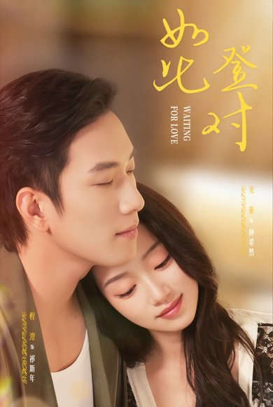 如此登对＆暗恋她的第十一年（70集）程澄＆麦童 高清完整版