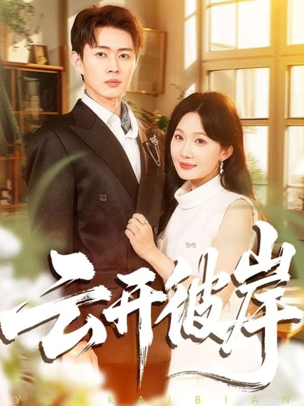 云开彼岸（80集）周周＆邹济隆 高清完整版