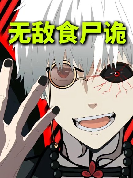 无敌食尸诡（30集）动漫 高清完整版