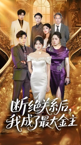 断绝关系后，我成了最大金主&断绝关系后我成了最大金主（70集）雷子&霍豆豆 高清完整版