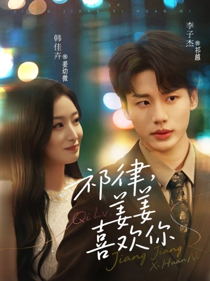 祁律，姜姜喜欢&祁律姜姜喜欢（65集）李子杰&韩佳卉 高清完整版