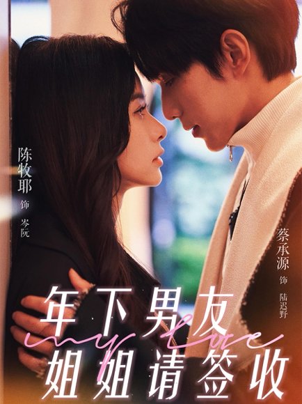 年下男友姐姐请签收（75集）陈牧耶&蔡承源 高清完整版