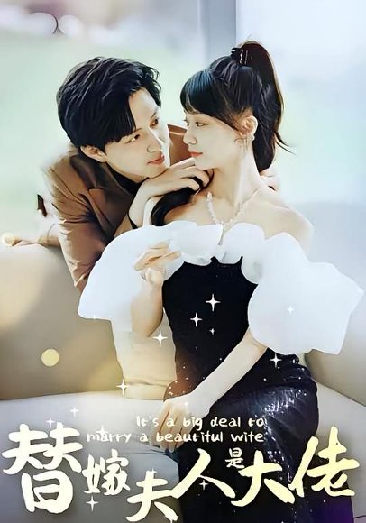 佳人心向暖&替嫁夫人是大佬（82集） 高清完整版