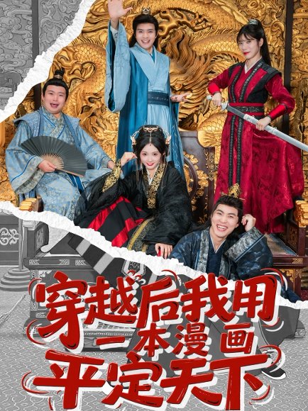 穿越后我用一本漫画平定天下（60集）何子杰＆宋佳音 高清完整版