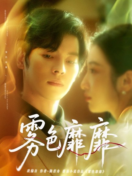 雾色靡靡（67集）董一＆付妤舒 高清完整版