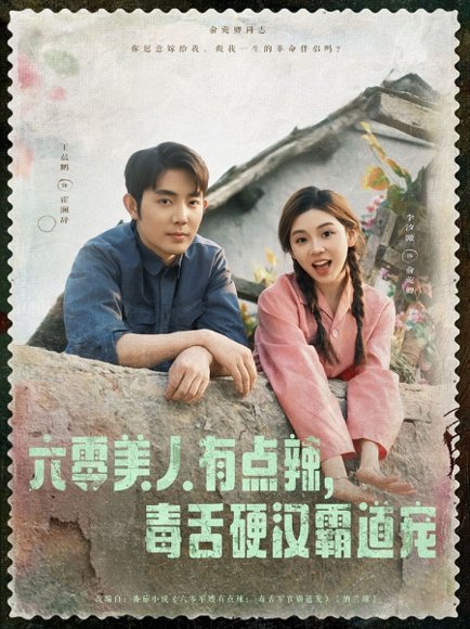 六零美人有点辣毒舌硬汉霸道宠（91集）王晨鹏&李汐溦 高清完整版