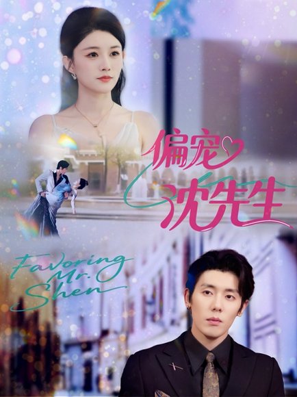 偏宠沈先生（91集）杨烁（杨一）＆张雨梦 高清完整版