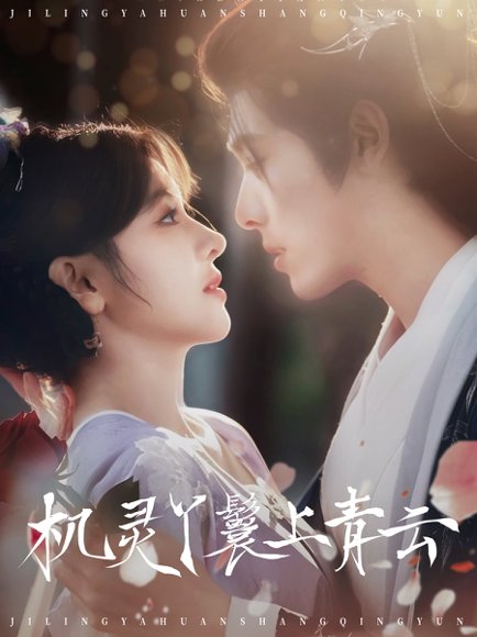 机灵丫鬟上青云（80集）李蒙＆冷巴 高清完整版