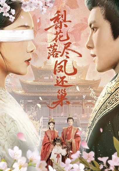 梨花落尽凤还巢（79集）黄小再&周彦哲 高清完整版