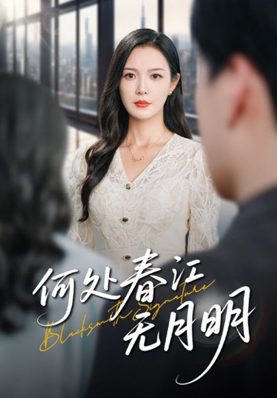 何处春江无月明（70集） 高清完整版