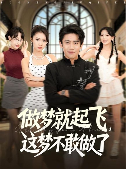 做梦就起飞，这梦不敢做了 (84集) 冷梓昕&周越 高清完整版