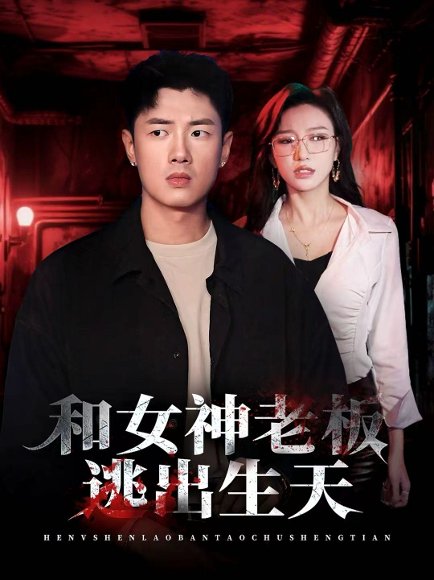 和女神老板逃出生天（50集）蔡东昊＆魏琳儒 高清完整版