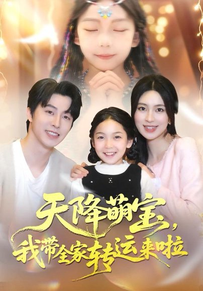 天降萌宝我带全家转运来啦（60集）张逸伦＆宋彧佳 高清完整版