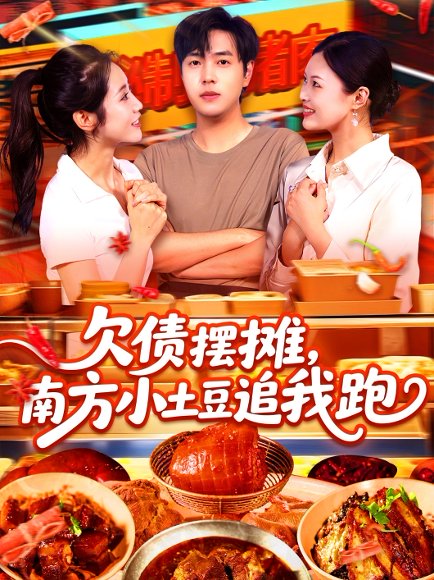 欠债摆摊，南方小土豆追我跑&欠债摆摊南方小土豆追我跑（104集）如意&李云朵 高清完整版