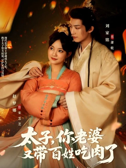 太子你老婆又带百姓吃肉了（60集）刘家铭＆赵梦娜 高清完整版