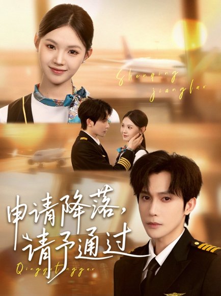 申请降落请予通过（60集）林世杰＆丁紫嫣 高清完整版