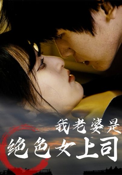 我老婆是绝色女上司（80集） 高清完整版