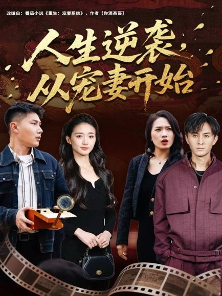 人生逆袭，从宠妻开始（80集）张钧凯＆董秋怡 高清完整版