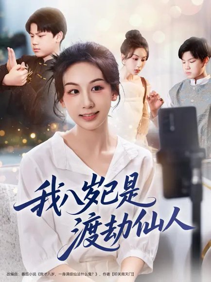 我八岁已是渡劫仙人（70集）曹保朔&袁也 高清完整版