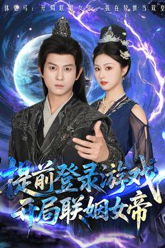 提前登录游戏，开局联姻女帝&提前登录游戏开局联姻女帝（81集）董劭辉&金美希 高清完整版