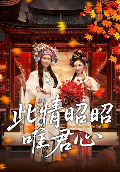 此情昭昭唯君心（82集）远霞&郑天龙 高清完整版