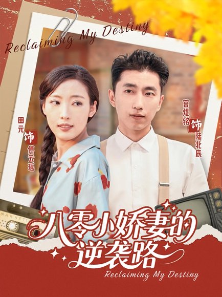 八零小娇妻的逆袭路（97集） 高清完整版