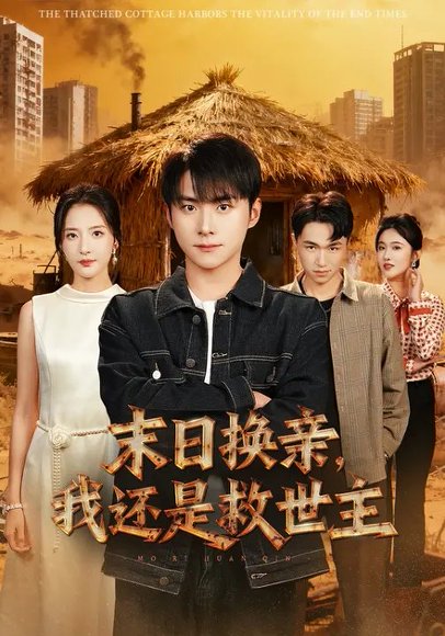 末日换亲，我还是救世主 (61集) 张嘉怡&李俊良 高清完整版