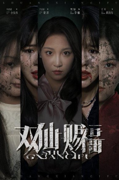 双仙赐福（33集）汪思盈&董子源 高清完整版