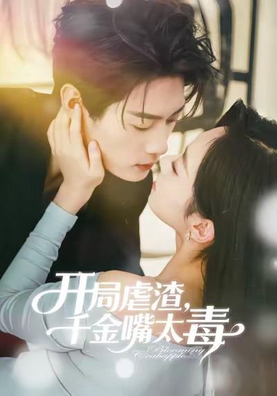 开局虐渣千金嘴太毒（80集）李亦承＆鲁紫萱 高清完整版