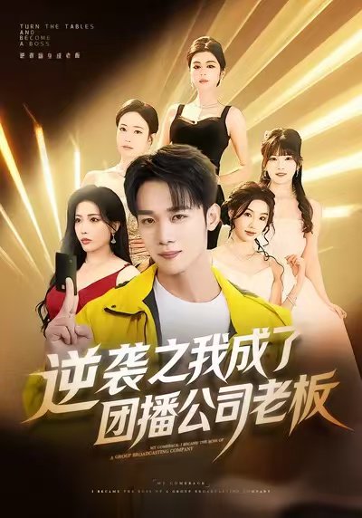 逆袭之我成了团播公司老板（82集）程勇炜＆唐雪晴 高清完整版
