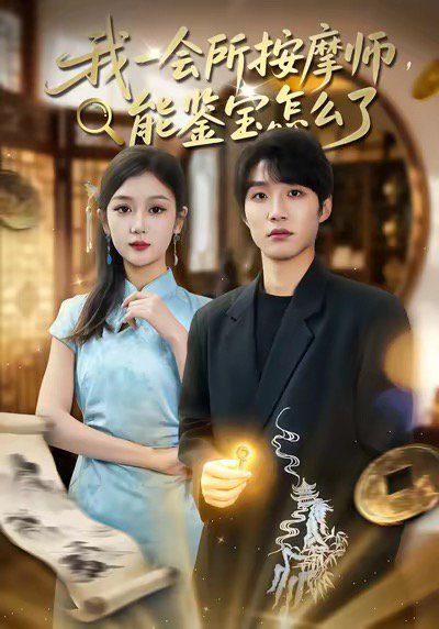 我一会所按摩师，能鉴宝怎么了（80集）王熠桐＆李怡蓉 高清完整版