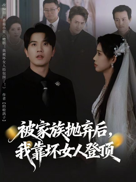 被家族抛弃后，我靠坏女人登顶＆重生后，我靠人脉夺回少爷身份（80集）李致逸＆李可馨 高清完整版