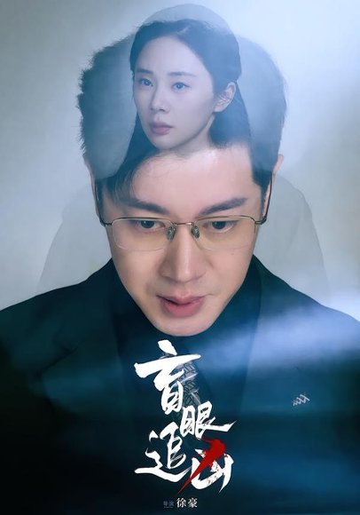 盲眼追凶（60集）宁玥&刘碑歌 高清完整版