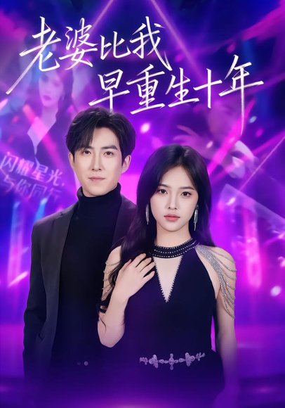 老婆比我早重生十年（80集）赵阿东＆江炘 高清完整版