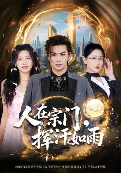 人在宗门，挥汗如雨（80集）王艺鑫&吴元成 高清完整版