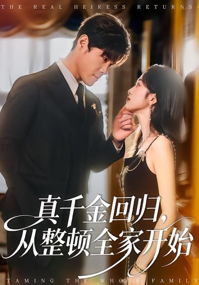 真千金回归，从整顿全家开始（80集）刘彦凯＆慧慧 高清完整版