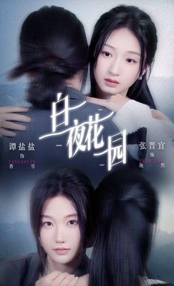 白夜花园（44集）谭盐盐＆张晋宜 高清完整版