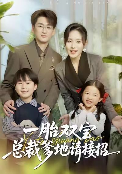 一胎双宝总裁爹地请接招（56集）郑洋&周宏翔&陈英 高清完整版