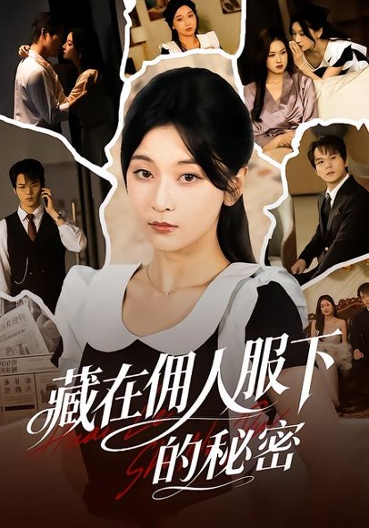 藏在佣人服下的秘密（68集）李珈童＆汤淇钧 高清完整版